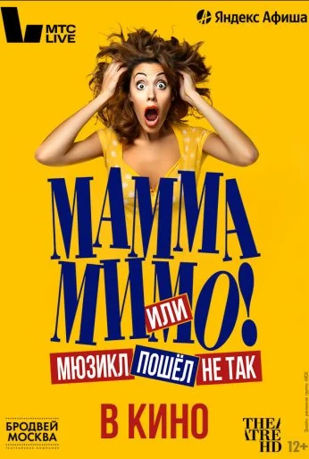 TheatreHD: Мамма мимо! или Мюзикл пошёл не так (2024) онлайн бесплатно